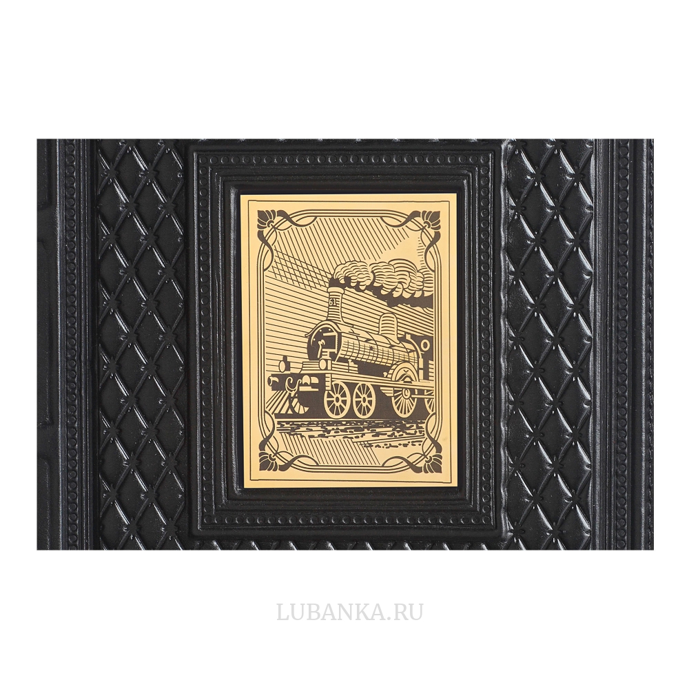 Ежедневник кожанный «Железнодорожнику»