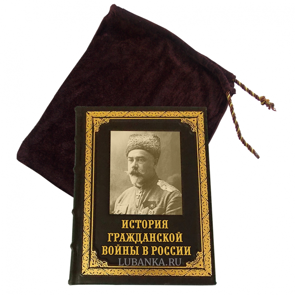 Книга « История Гражданской войны в России»