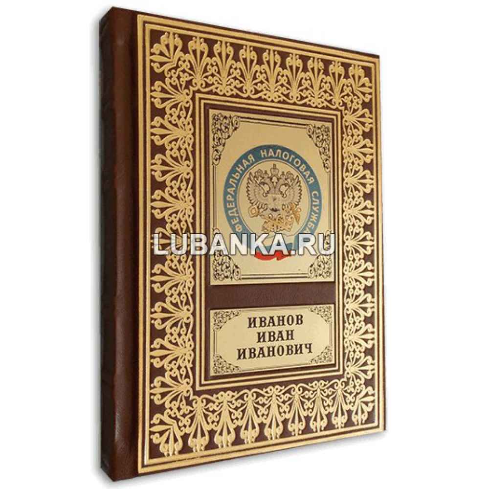 Именной ежедневник для мужчины «Федеральная налоговая служба России»