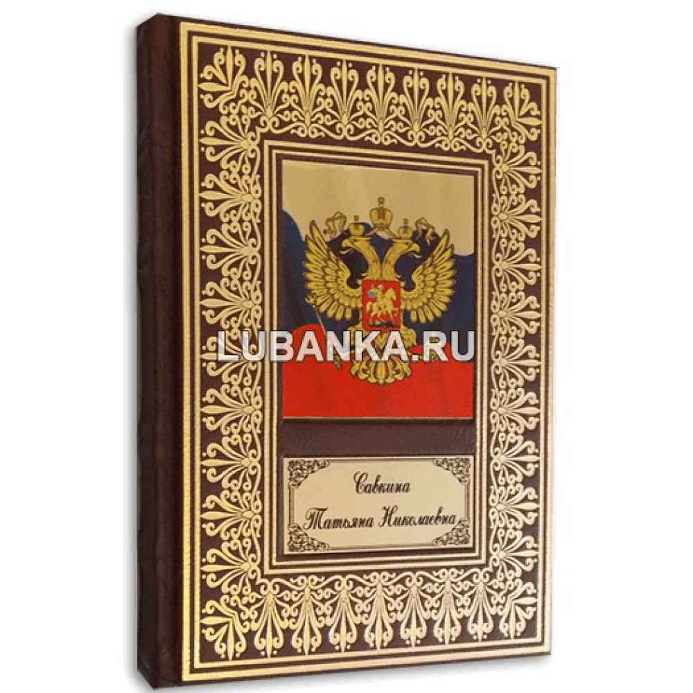 Именной ежедневник для мужчины «Герб России»