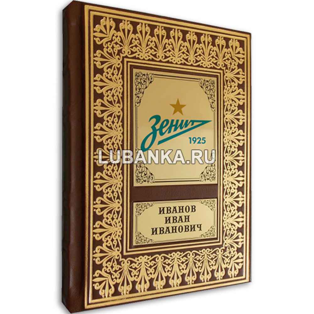 Именной ежедневник для мужчины «ФК Зенит»