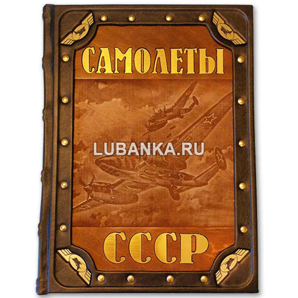 Книга «Самолеты Германии и СССР. Второй мировой войны»