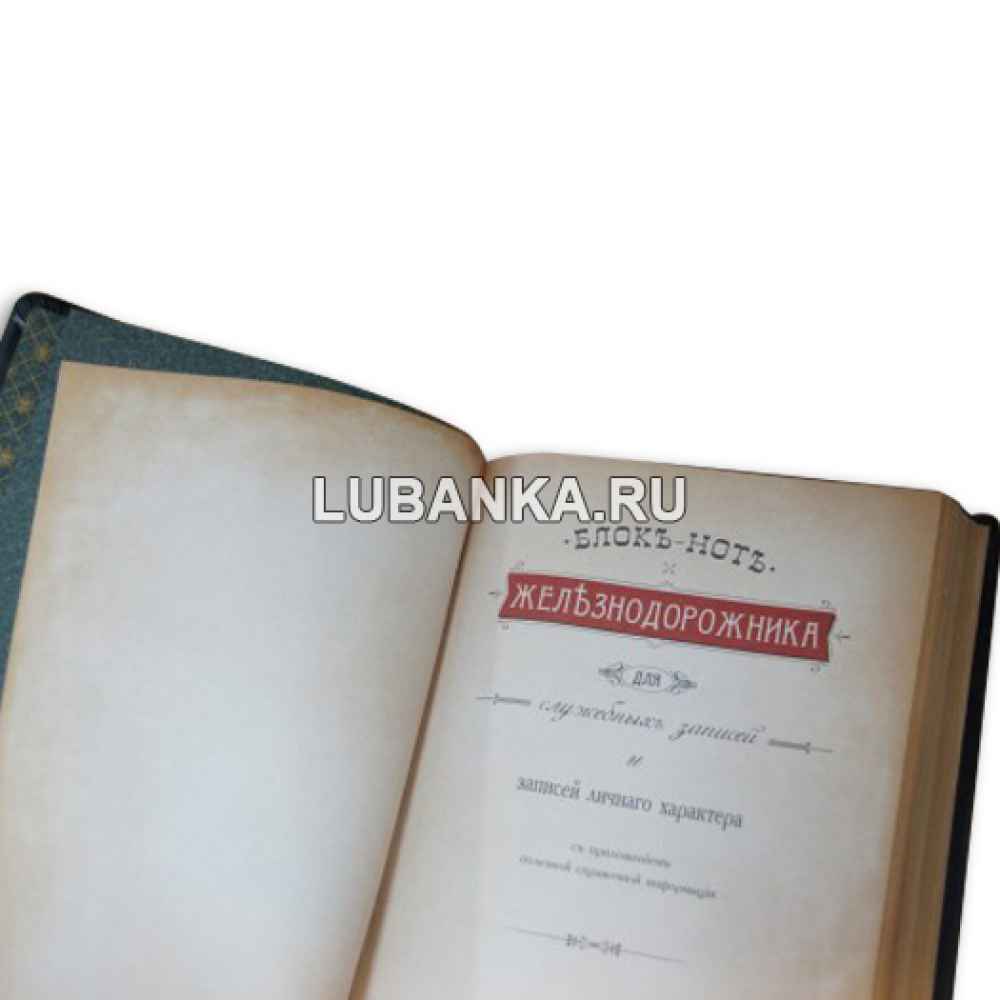 Блокнот железнодорожника для еженедельных записей