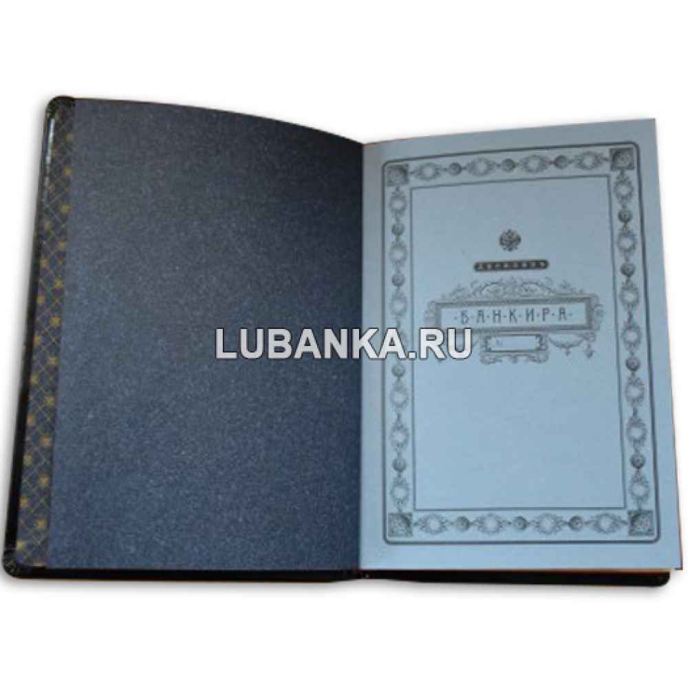 Ежедневник подарочный «Дневник банкира»