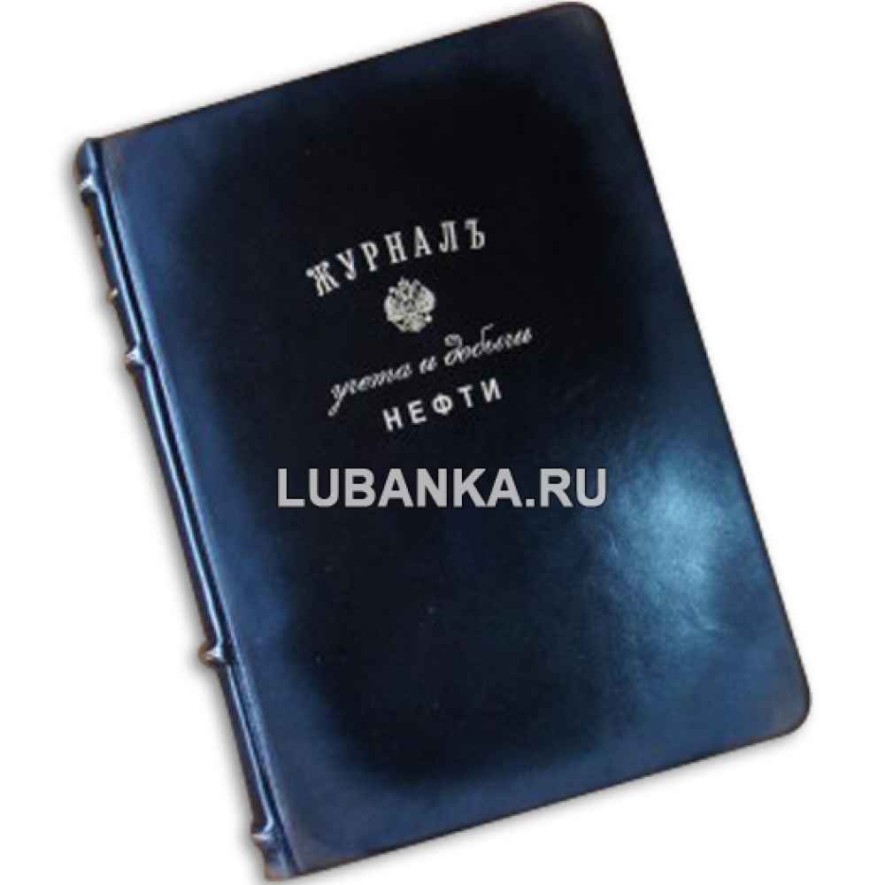 Ежедневник подарочный «Журнал учета добычи нефти»